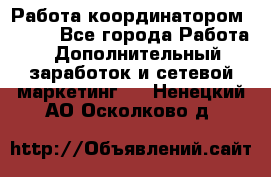 Работа координатором AVON. - Все города Работа » Дополнительный заработок и сетевой маркетинг   . Ненецкий АО,Осколково д.